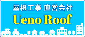屋根工事直営会社 UENO ROOF