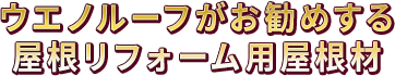 ウエノルーフの屋根材