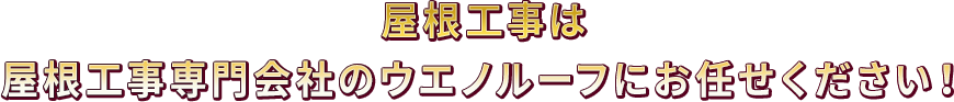 屋根の葺き替えは屋根職人のウエノルーフにお任せください！